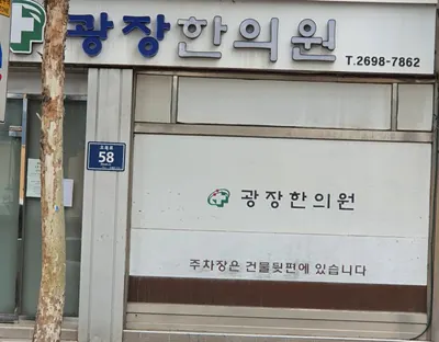 광장한의원 사진 1 (업체가 네이버 플레이스에 올린 사진)