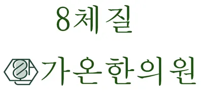가온한의원 사진 2 (업체가 네이버 플레이스에 올린 사진)