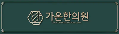 가온한의원 사진 3 (업체가 네이버 플레이스에 올린 사진)