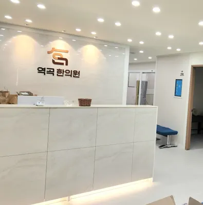 역곡한의원 사진 2 (업체가 네이버 플레이스에 올린 사진)