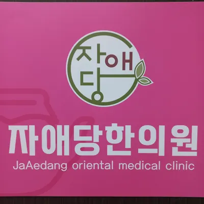 자애당한의원 사진 1 (업체가 네이버 플레이스에 올린 사진)
