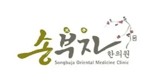 송부자한의원 사진 1 (업체가 네이버 플레이스에 올린 사진)