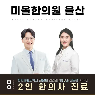미올한의원 사진 1 (업체가 네이버 플레이스에 올린 사진)