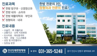 안산단원한방병원 사진 3 (업체가 네이버 플레이스에 올린 사진)