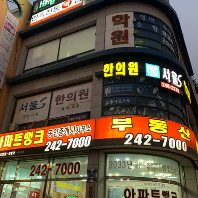 서울S한의원 사진 1 (업체가 네이버 플레이스에 올린 사진)