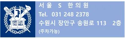 서울S한의원 사진 3 (업체가 네이버 플레이스에 올린 사진)