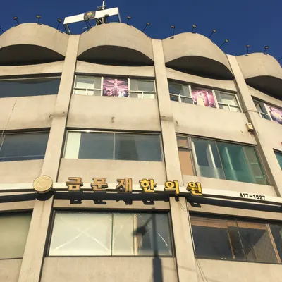 금문재한의원 사진 1 (업체가 네이버 플레이스에 올린 사진)