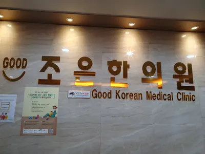 조은한의원 사진 1 (업체가 네이버 플레이스에 올린 사진)