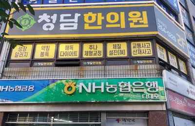 청담한의원 사진 1 (업체가 네이버 플레이스에 올린 사진)