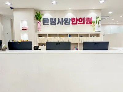 은평사암한의원 사진 2 (업체가 네이버 플레이스에 올린 사진)