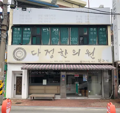 다정한의원 사진 1 (업체가 네이버 플레이스에 올린 사진)