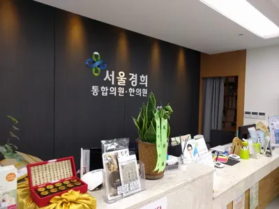 서울경희한의원 사진 2 (업체가 네이버 플레이스에 올린 사진)