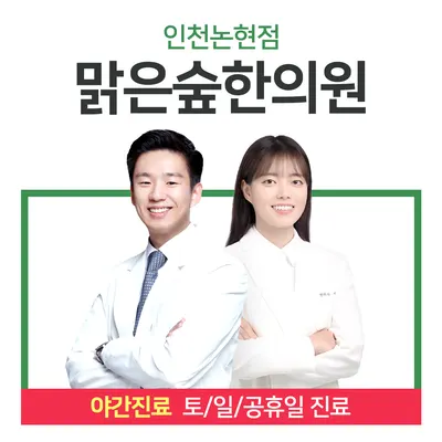 맑은숲한의원 사진 1 (업체가 네이버 플레이스에 올린 사진)