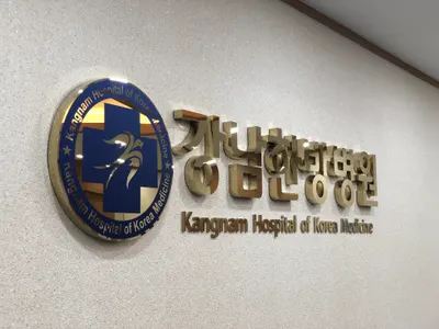 강남한방병원 사진 1 (업체가 네이버 플레이스에 올린 사진)