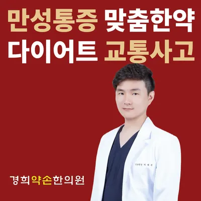 경희약손한의원 사진 1 (업체가 네이버 플레이스에 올린 사진)