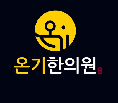 온기한의원 사진 1 (업체가 네이버 플레이스에 올린 사진)