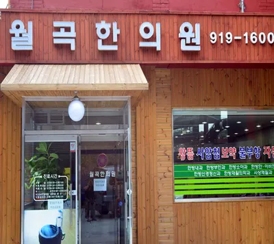 월곡한의원 사진 2 (업체가 네이버 플레이스에 올린 사진)