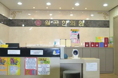 월곡한의원 사진 3 (업체가 네이버 플레이스에 올린 사진)