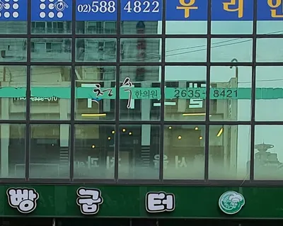 천수한의원 사진 3 (업체가 네이버 플레이스에 올린 사진)