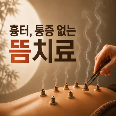 직지한의원 사진 1 (업체가 네이버 플레이스에 올린 사진)