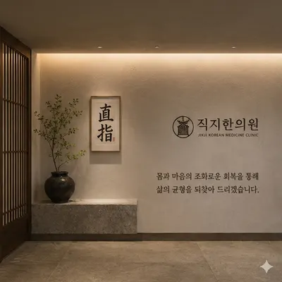 직지한의원 사진 2 (업체가 네이버 플레이스에 올린 사진)