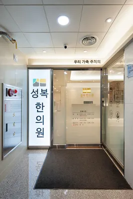 성복한의원 사진 2 (업체가 네이버 플레이스에 올린 사진)