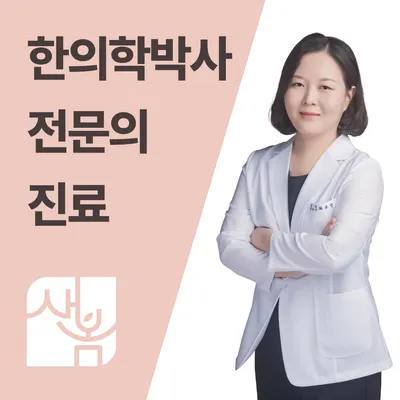 새봄한의원 사진 1 (업체가 네이버 플레이스에 올린 사진)