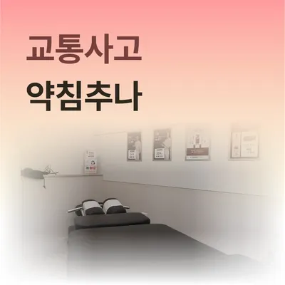 새봄한의원 사진 3 (업체가 네이버 플레이스에 올린 사진)