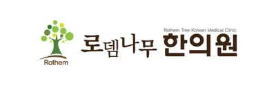 로뎀나무한의원 사진 1 (업체가 네이버 플레이스에 올린 사진)