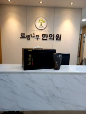 로뎀나무한의원 사진 2 (업체가 네이버 플레이스에 올린 사진)