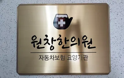 원창한의원 사진 2 (업체가 네이버 플레이스에 올린 사진)