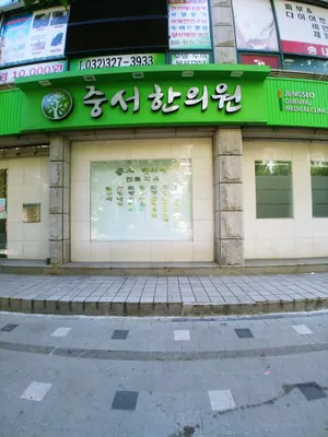 중서한의원 사진 1 (업체가 네이버 플레이스에 올린 사진)