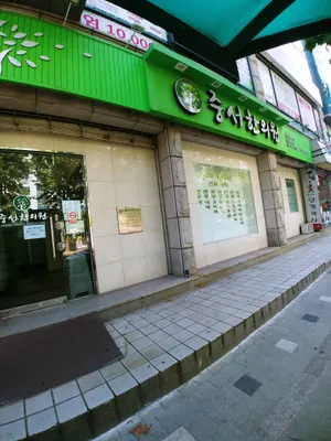 중서한의원 사진 2 (업체가 네이버 플레이스에 올린 사진)