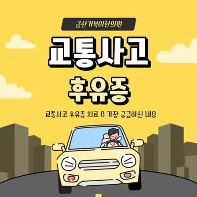 금산거북이한의원 사진 1 (업체가 네이버 플레이스에 올린 사진)