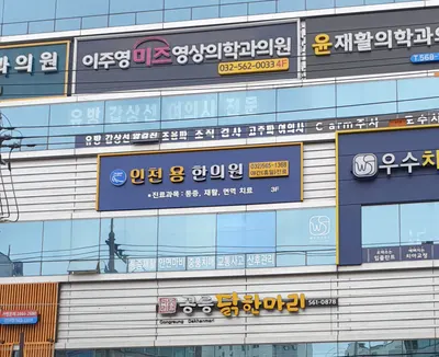 인천용한의원 사진 1 (업체가 네이버 플레이스에 올린 사진)