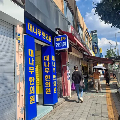 대나무한의원 사진 2 (업체가 네이버 플레이스에 올린 사진)