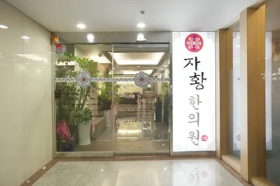 자황한의원 사진 3 (업체가 네이버 플레이스에 올린 사진)