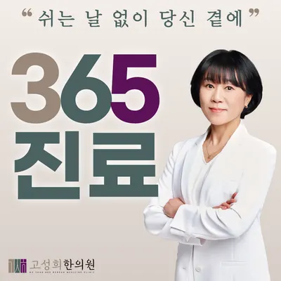 고성희한의원 사진 1 (업체가 네이버 플레이스에 올린 사진)