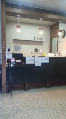 본한의원 사진 1 (업체가 네이버 플레이스에 올린 사진)