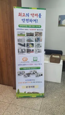 본한의원 사진 2 (업체가 네이버 플레이스에 올린 사진)