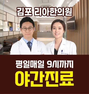 김포리아한의원 사진 1 (업체가 네이버 플레이스에 올린 사진)