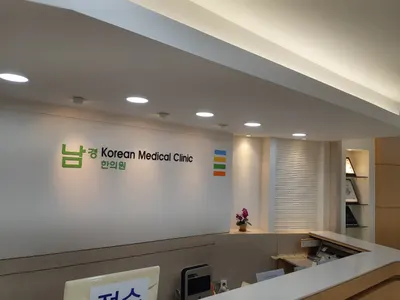 남경한의원 사진 1 (업체가 네이버 플레이스에 올린 사진)