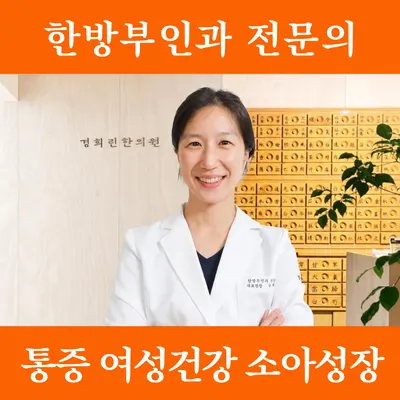 경희린한의원 사진 1 (업체가 네이버 플레이스에 올린 사진)