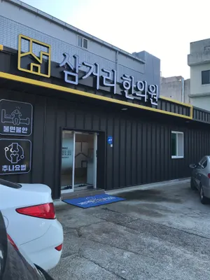 삼거리한의원 사진 1 (업체가 네이버 플레이스에 올린 사진)