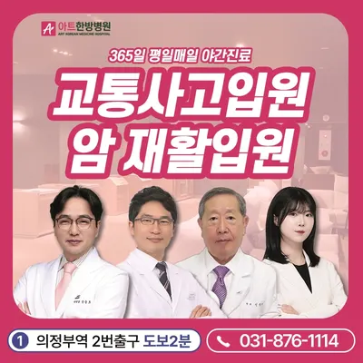 의정부아트한방병원 사진 1 (업체가 네이버 플레이스에 올린 사진)