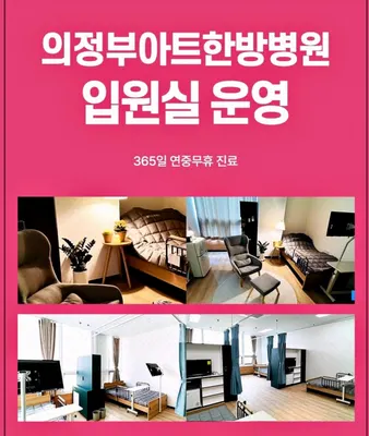 의정부아트한방병원 사진 2 (업체가 네이버 플레이스에 올린 사진)