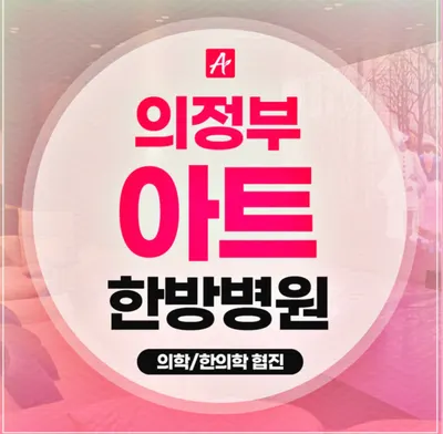의정부아트한방병원 사진 3 (업체가 네이버 플레이스에 올린 사진)