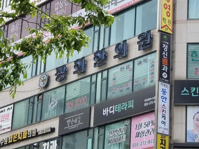 광희한의원 사진 1 (업체가 네이버 플레이스에 올린 사진)