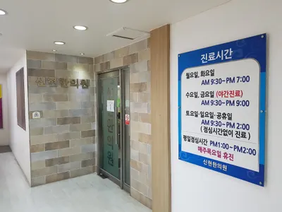 신현한의원 사진 1 (업체가 네이버 플레이스에 올린 사진)