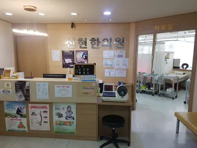 신현한의원 사진 3 (업체가 네이버 플레이스에 올린 사진)